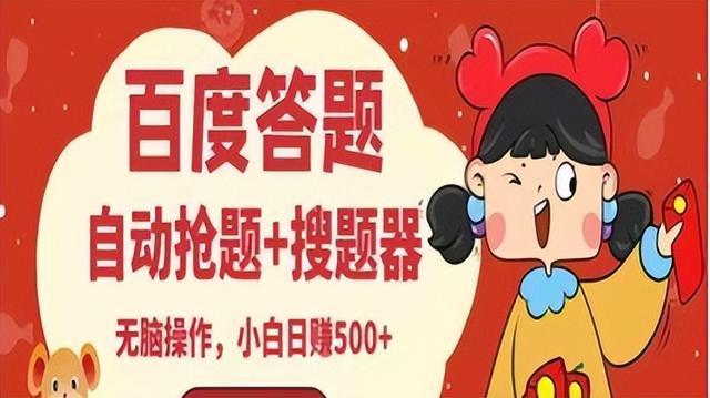 百度答題有收益嗎，百度在線答題賺錢？