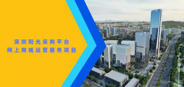 深圳陽(yáng)光采購(gòu)平臺(tái)官網(wǎng) 登錄（深圳陽(yáng)光采購(gòu)平臺(tái)官網(wǎng)電話）