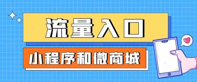 微商城小程序，微商城和小程序商城有什么區(qū)別？