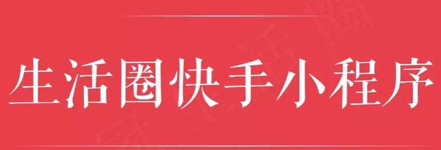 快手小程序怎么開通推廣，快手小程序怎么開通權(quán)限？