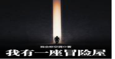 超級(jí)驚悚直播有后續(xù)嗎（喜馬拉雅超級(jí)驚悚直播怎么下架了）