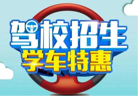 駕校招生微信朋友圈廣告圖片，駕校招生微信朋友圈廣告圖片大全？