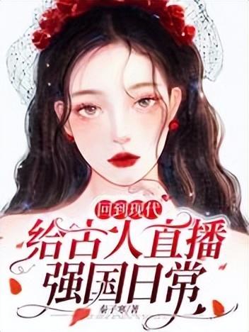 帶系統(tǒng)的直播類小說(shuō)現(xiàn)代文推薦，帶系統(tǒng)的直播類小說(shuō)有哪些？