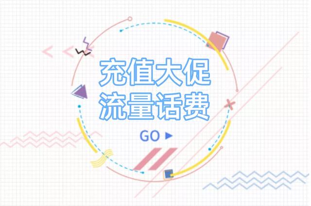移動(dòng)流量充值優(yōu)惠平臺(tái)公眾號(hào)（移動(dòng)低價(jià)流量充值平臺(tái)）