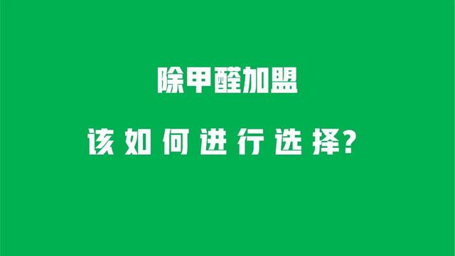 除甲醛項(xiàng)目市場(chǎng)前景怎么樣 知乎（除甲醛項(xiàng)目市場(chǎng)前景怎么樣呢）