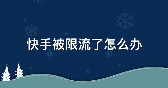 移動(dòng)流量上限怎么解除不了，移動(dòng)流量上限怎么解除的？