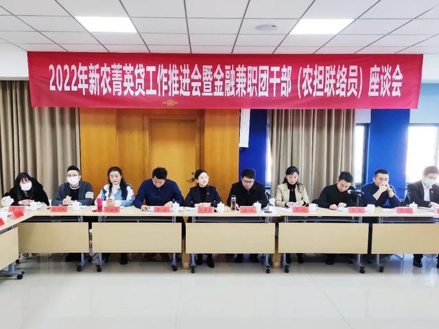 022年新農(nóng)菁英貸工作推進(jìn)會(huì)暨金融兼職團(tuán)干部座談會(huì)順利召開(kāi)"