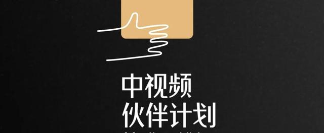 中視頻伙伴計劃是哪個平臺（中視頻伙伴計劃發(fā)布通道）
