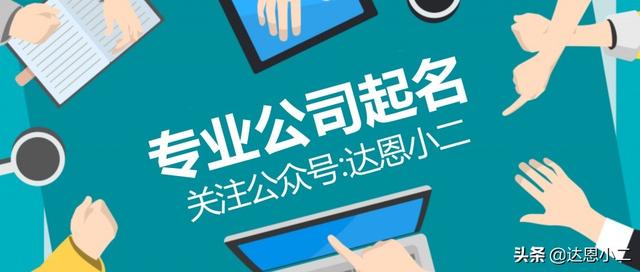 科技公司取名字大全免費(fèi)查詢，科技公司取名字匯總