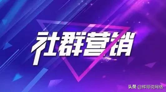 怎么開始做社群營銷，社群營銷的運(yùn)營方式？
