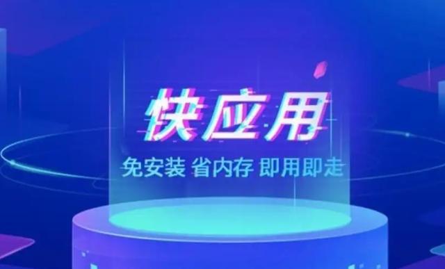 快捷打開小程序，快應用小程序下載？