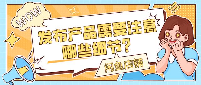 閑魚(yú)賣東西需要注意哪些問(wèn)題和細(xì)節(jié)，閑魚(yú)賣東西需要注意哪些？