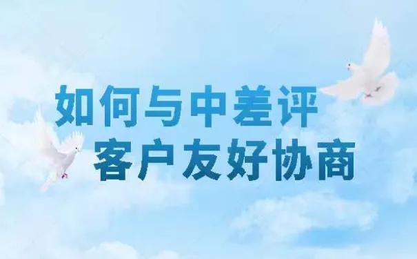 怎樣給差評(píng)的客戶溝通，客戶差評(píng)怎么回復(fù)話術(shù)？