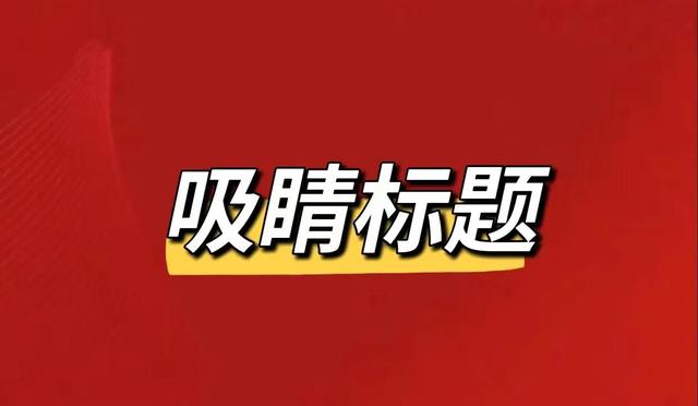直播間標題大全，直播間標題大全女生？