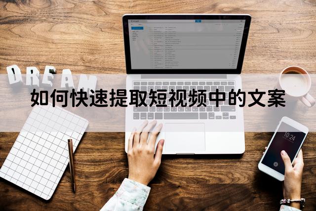如何提取視頻中的文字內(nèi)容免費(fèi)（怎么提取視頻中的文字內(nèi)容）