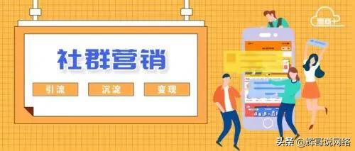 怎么開始做社群營銷，社群營銷的運(yùn)營方式？