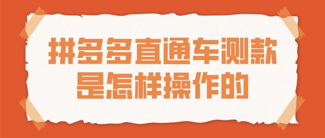 拼多多直通車推廣怎么做省錢（拼多多直通車推廣怎么做最好,最省錢）