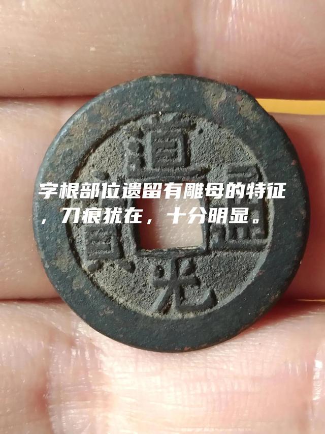 道光通寶價格一覽表光緒通寶（道光通寶價格一覽表圖片）