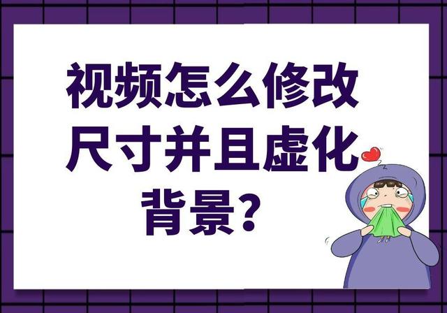 淘寶視頻尺寸不符合如何修改（淘寶寶貝視頻尺寸不符合要求怎么辦）