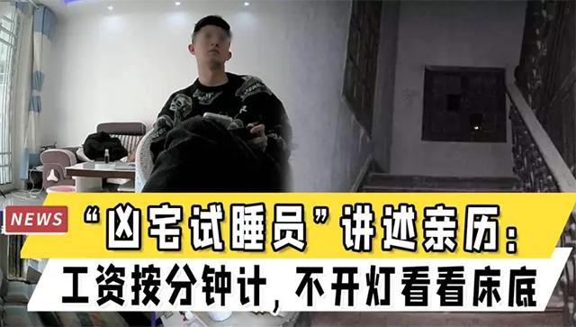 兇宅試睡員招聘網(wǎng)站是真的嗎（兇宅試睡員招聘網(wǎng)站2）