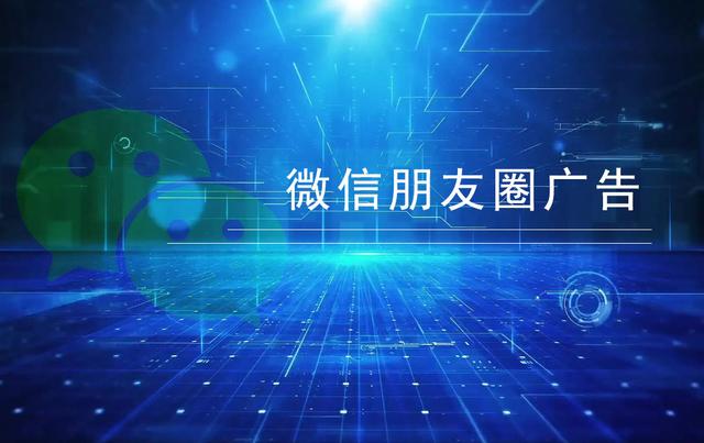 微信朋友圈怎么發(fā)廣告更合適呢（微信朋友圈怎么發(fā)廣告更合適一點(diǎn)）