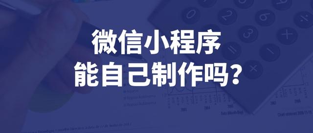 怎么搞一個(gè)自己的小程序商城二維碼（怎么做一個(gè)自己的小程序商城）