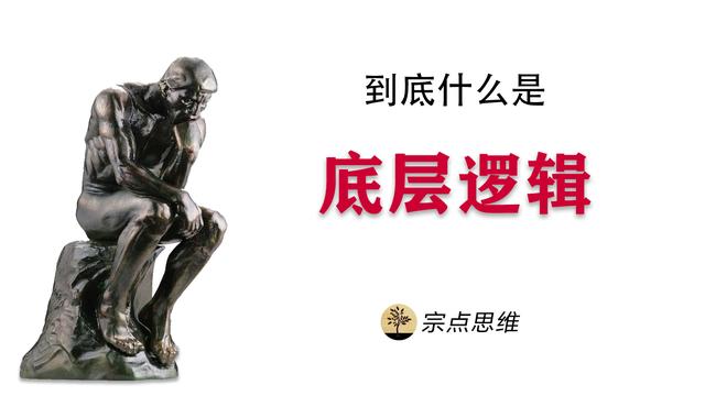 底層邏輯是什么，底層邏輯怎么理解？