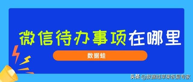 蘋果手機微信群待辦怎么取消，蘋果手機微信群待辦怎么設置