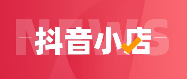 抖音小店開店流程第五步，抖音小店開店流程第五步是什么？
