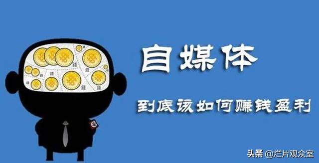 個(gè)人如何做自媒體賺錢（個(gè)人自媒體如何賺錢）