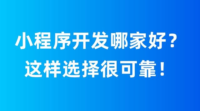 昆明小程序開(kāi)發(fā)公司哪家好一點(diǎn)，昆明小程序開(kāi)發(fā)公司哪家好一點(diǎn)呢？