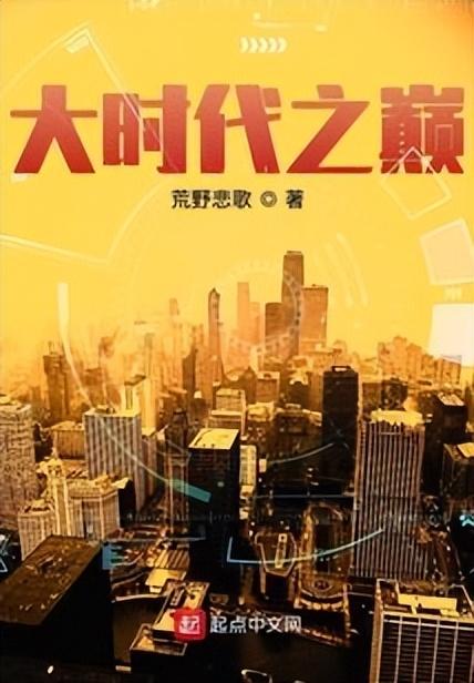 重生創(chuàng)業(yè)類小說排行榜 知乎，重生創(chuàng)業(yè)類小說排行榜前十名？