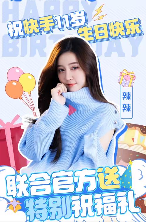 眾主播為快手11周年慶生，天賜挑戰(zhàn)11連勝帶飛路人，火線妹更給力