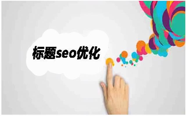 總結(jié)網(wǎng)站SEO實(shí)操過程中17個(gè)操作要點(diǎn)