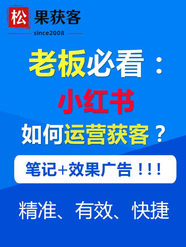 玩轉(zhuǎn)小紅書效果廣告，幫助企業(yè)精準獲客