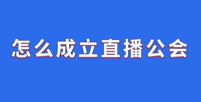 抖音如何成立自己的直播公會？抖音如何成立自己的直播公會號