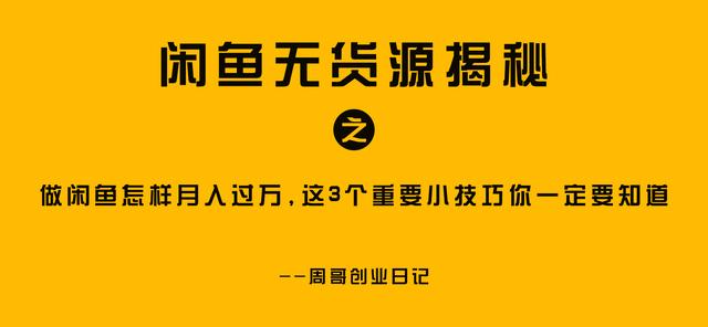 閑魚怎樣快速出單技巧視頻，閑魚怎樣快速出單技巧視頻教程？