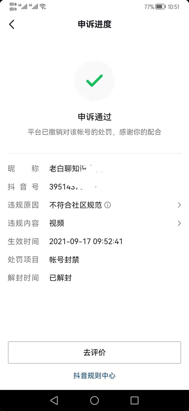 抖音賬號被永久封號有申訴成功的嘛，抖音號被永久封申訴無效？