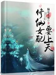 長篇女配修仙文推薦，好看修仙文完結(jié)女配？