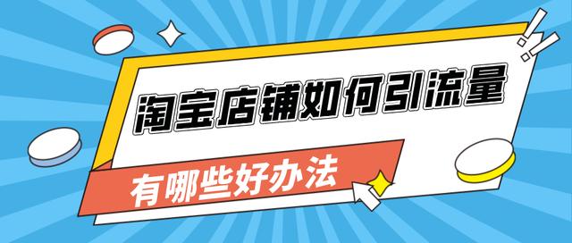 淘寶免費推廣有幾種方式（淘寶的17種免費推廣方法哪些效果比較好）