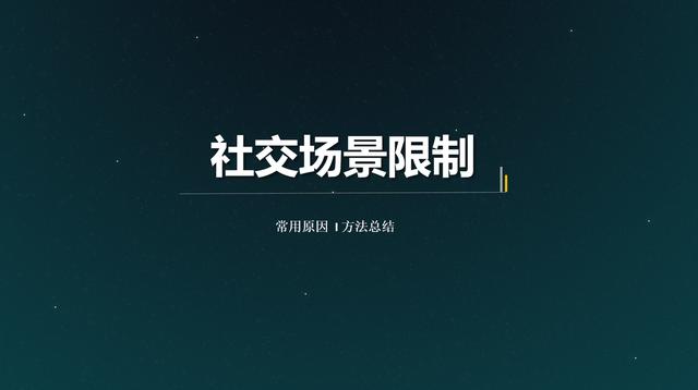 微信朋友圈被限制了怎么解開，微信朋友圈被限制了怎么解開呢？