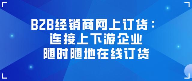 線上訂貨平臺怎么弄的（線上訂貨平臺怎么弄好）
