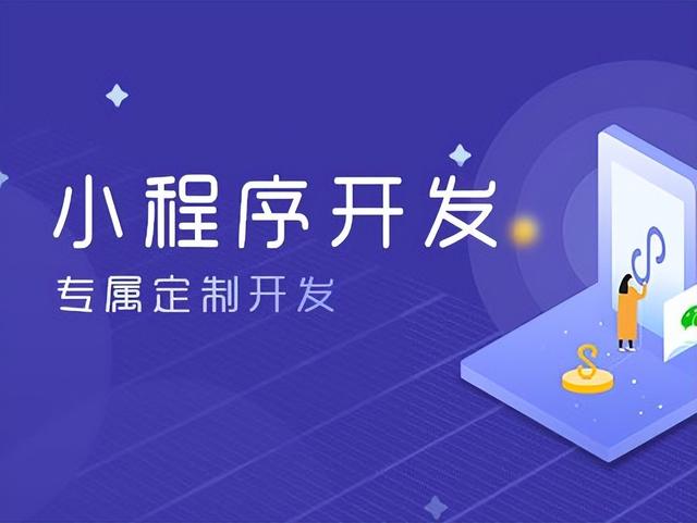 做個小程序需要花多少錢，做個小程序需要花多少錢呢？