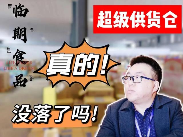臨期食品生意貨源（臨期食品生意好賣么）