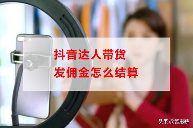 抖音平臺抽取多少直播提成（抖音做主播,平臺抽成多少）