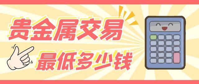 做貴金屬哪個(gè)平臺(tái)好（貴金屬平臺(tái)好不）
