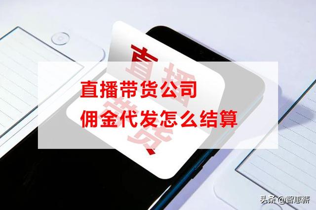快手帶貨傭金怎么結(jié)算呢（快手帶貨傭金怎么結(jié)算他直接給發(fā)貨嗎咋們什么也不用管）