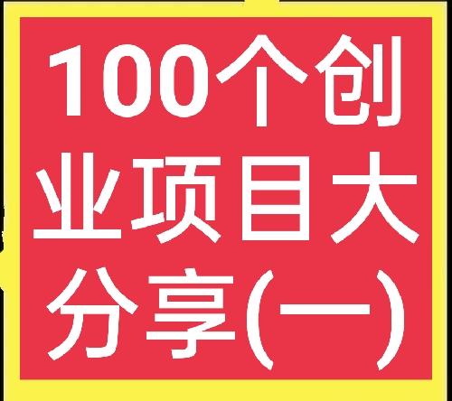 創(chuàng)業(yè)投資好項(xiàng)目標(biāo)準(zhǔn)，創(chuàng)業(yè)投資好項(xiàng)目標(biāo)準(zhǔn)是什么？