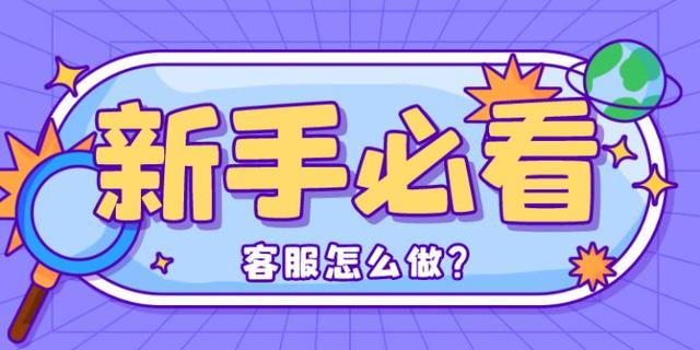 做電商客服需要學(xué)哪些基礎(chǔ)，電商客服培訓(xùn)流程？
