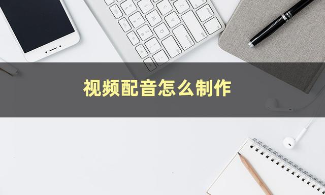 如何在手機上做視頻剪輯配上字幕，如何制作短視頻配音和字幕配音？